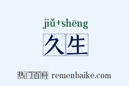 久生是什么意思的图片